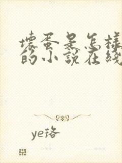 坏蛋是怎样炼成的小说在线收听