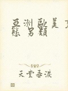 亚洲 欧美 变态 另类封面