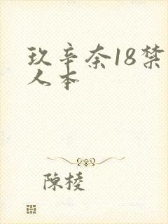 玖辛奈18禁同人本