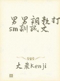 男男调教打屁股sm训诫文