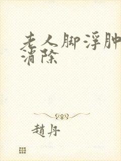 老人脚浮肿怎么消除封面