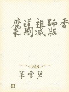 魔道祖师香炉篇未删减版