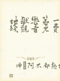 地狱乐第一季在线观看免费高清