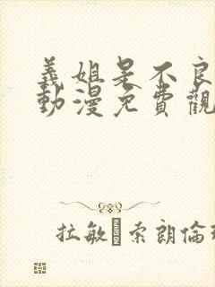 义姐是不良妈妈动漫免费观看全集