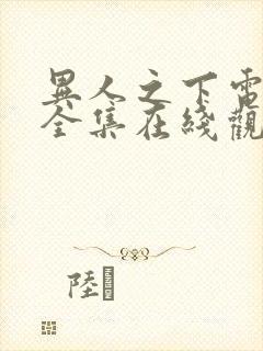 异人之下电视剧全集在线观看24集