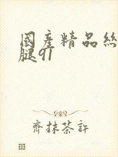 国产精品丝袜美腿91封面