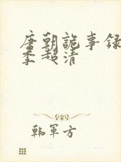 唐朝诡事录第一季超清封面