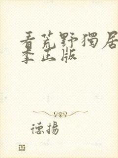 看荒野独居第七季正版