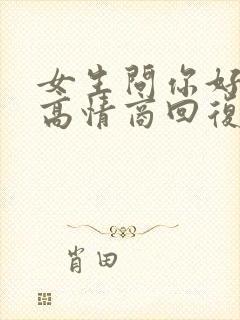 女生问你好怎么高情商回复