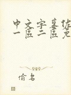 中文字幕佐山爱一区二区免费封面