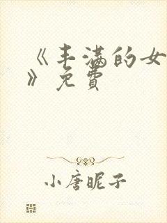 《丰满的女邻居》免费封面