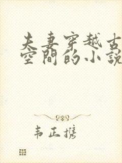 夫妻穿越古代有空间的小说