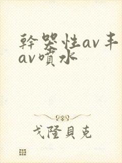 干哭性av丰满av喷水