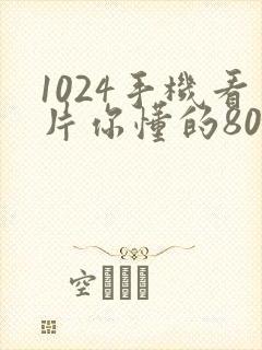 1024手机看片你懂的8090封面
