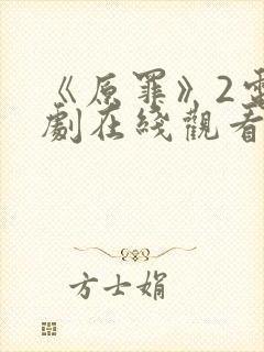 《原罪》2电视剧在线观看免费高清