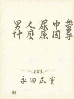 男人尿中带血是什么原因导致的?