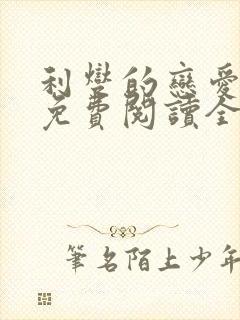 利燮的恋爱漫画免费阅读全文