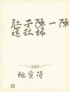 肚子阵一阵绞痛还拉稀