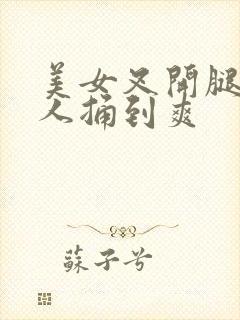 美女叉开腿被男人捅到爽封面