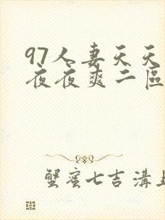 97人妻天天爽夜夜爽二区封面