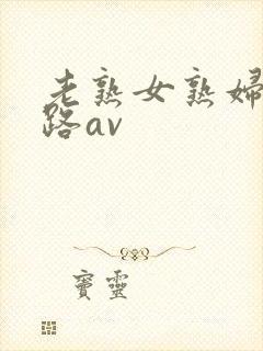 老熟女熟妇五十路av封面