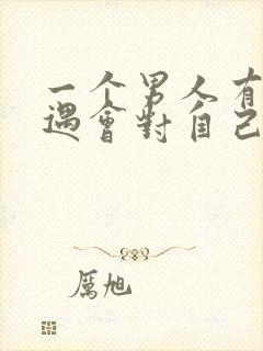 一个男人有了外遇会对自己老婆好吗