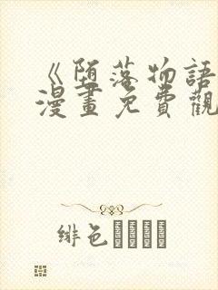 《堕落物语2》漫画免费观看