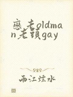 恋老oldman老头gay