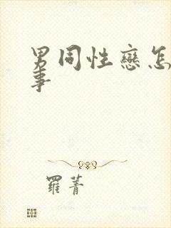 男同性恋怎么办事