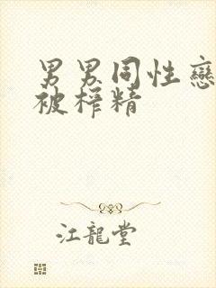 男男同性恋帅哥被榨精