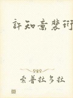 许知意裴珩短剧