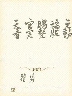 天官赐福免费观看完整版动漫特别篇