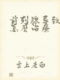 前列腺导致漏尿怎么治疗封面