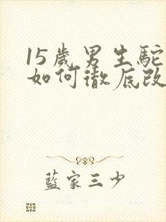 15岁男生驼背如何彻底改正