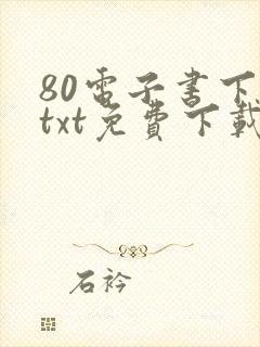 80电子书下载txt免费下载全本完结版封面