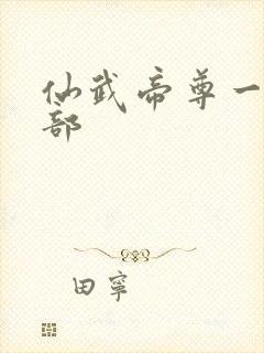仙武帝尊一共几部