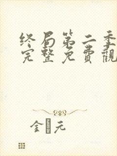 终局第二季在线完整免费观看