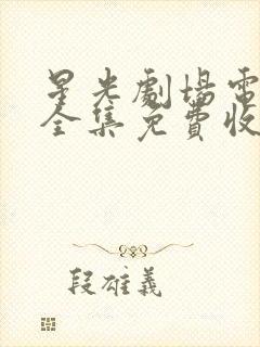 星光剧场电视剧全集免费收看