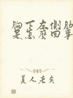 胸下左侧肋骨疼是怎么回事