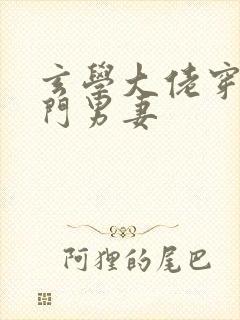 玄学大佬穿成豪门男妻封面