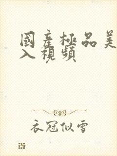 国产极品美女后入视频