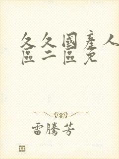 久久国产人妻一区二区免