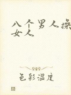 八个男人操一个女人