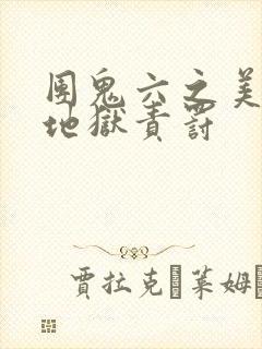 团鬼六之美教师地狱责罚