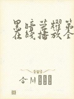 黑暗荣耀第二季在线播放全集收看