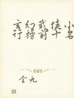 玄幻武侠小说排行榜前十名