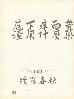 底下痒白带豆腐渣用什么药封面