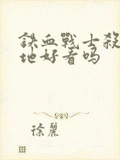 铁血战士杀戮之地好看吗