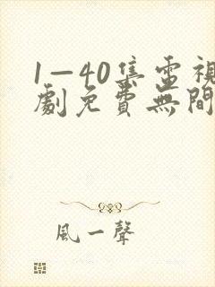 1—40集电视剧免费无间