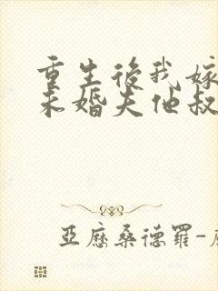 重生后我嫁给了未婚夫他叔 殷云染封面